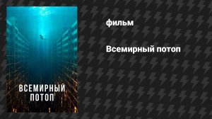 Всемирный потоп (фильм, 2025)