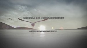 НАЦИОНАЛЬНЫЙ ЦЕНТР АУДИОВИЗУАЛЬНОГО НАСЛЕДИЯ НАРОДОВ РЕСПУБЛИКИ САХА. КИНО АРХИВ Э.П. ПУТИНЦЕВА