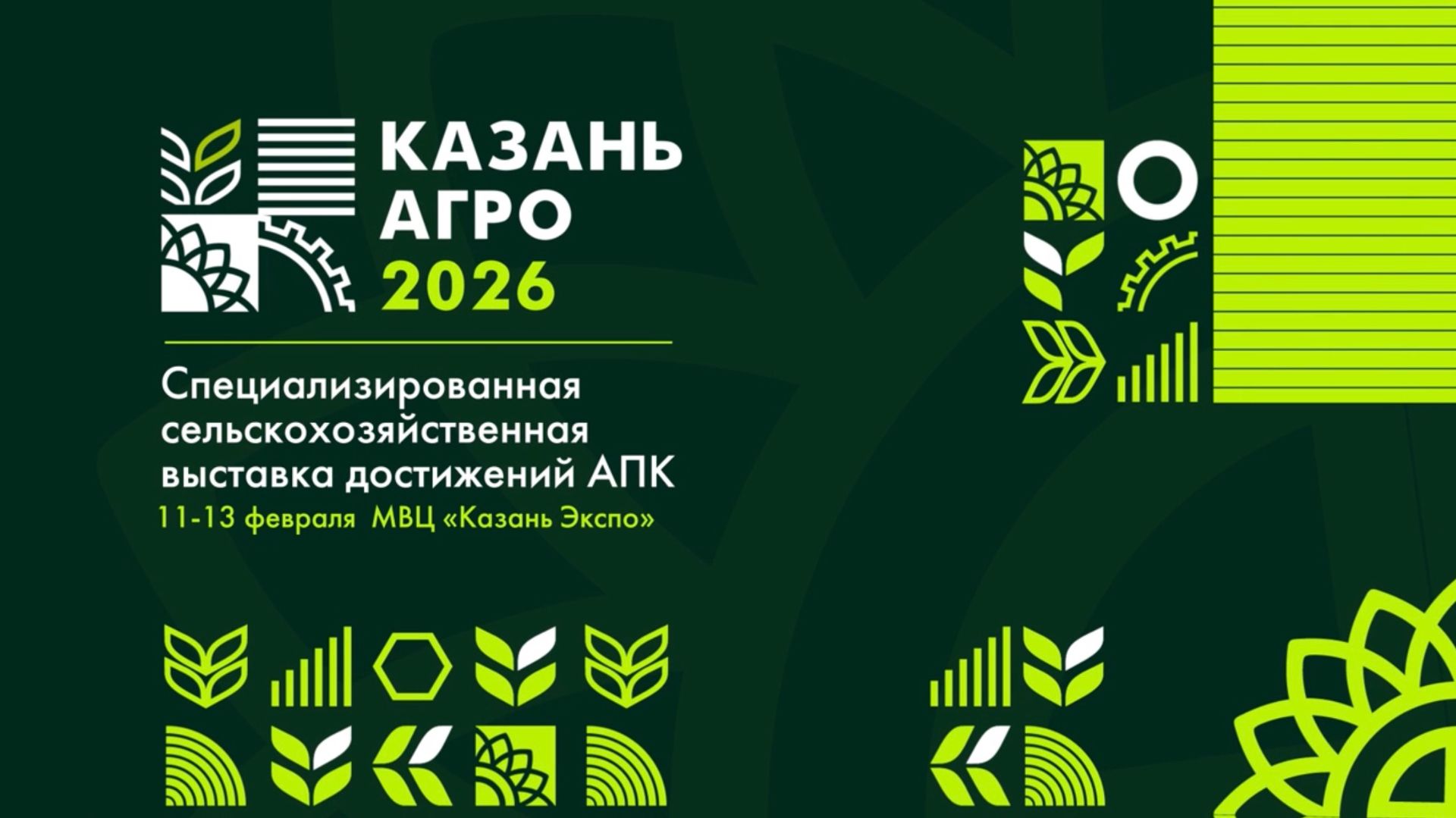 «Казань Агро» 2026