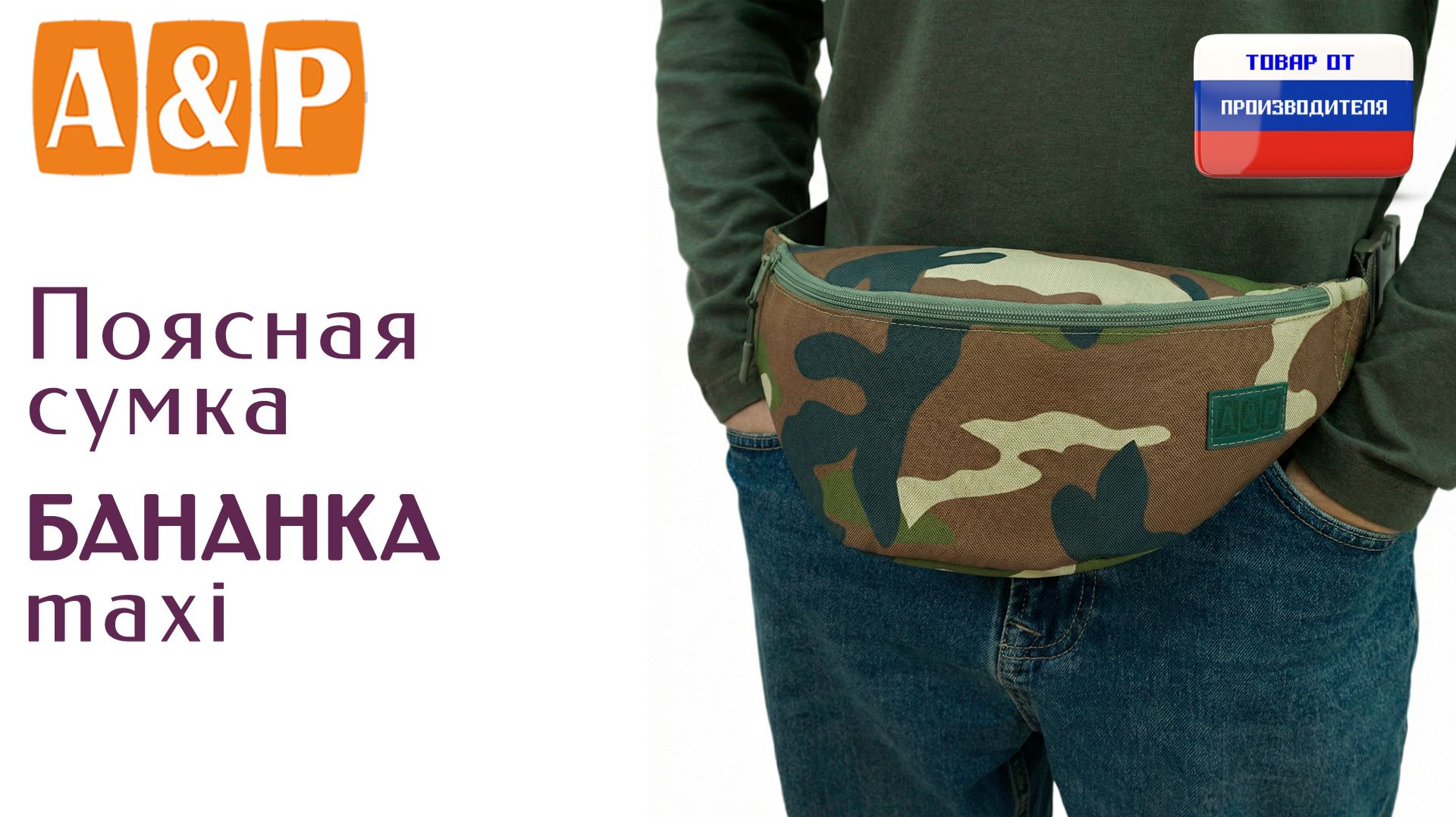 Поясная сумка "Бананка Макси". Цвет: камуфляж. Промо-ролик.