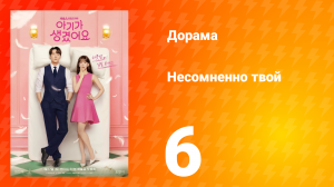 Несомненно твой 6 серия