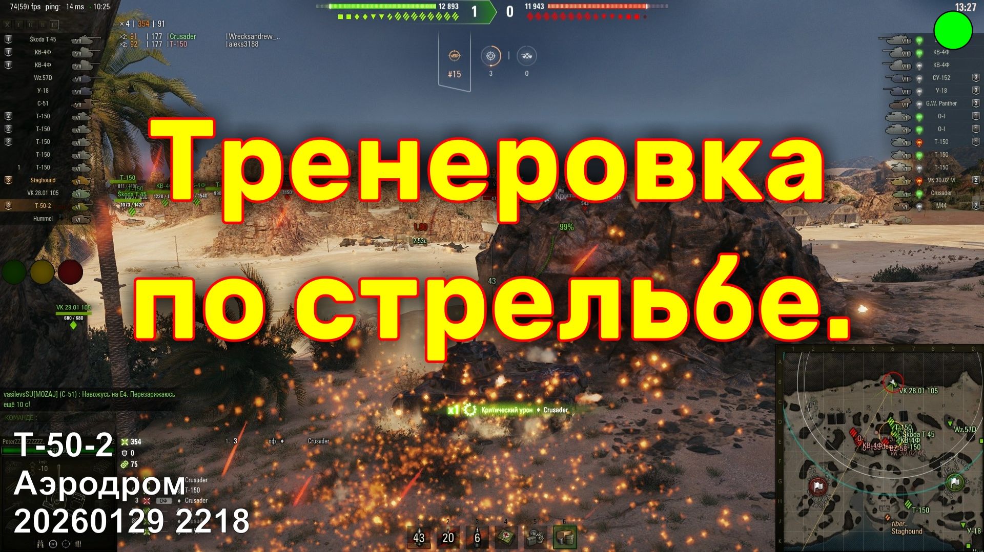 Тренеровка по стрельбе. Т-50-2. Аэродром. 20260129 2218.