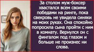 За столом муж-боксер хвастался победами на ринге, пока свекровь не увидела синяки на моих руках.