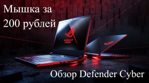 Defender Cyber игровая мышь за 199 рублей