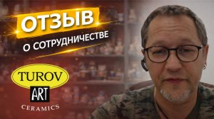 Отзыв Turov Art о сотрудничестве с Taranstudio | Каталоги, 3D и маркетинг-кид