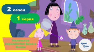Маленькое королевство Бена и Холли (2 сезон / 1 серия)