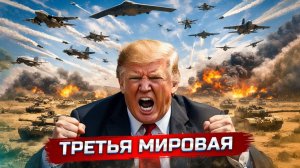 Война с Ираном вышла из под контроля  Иран отвечает жестко