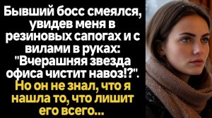 ИСТОРИИ ИЗ ЖИЗНИ/Бывший босс смеялся, увидев меня в резиновых сапогах и с вилами в руках