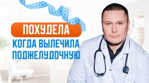 Врач терапевт рассказал, как увеличить шансы на стройность, если проблемы с поджелудочной железой
