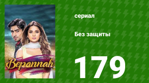 Без защиты 179 серия (сериал, 2018)