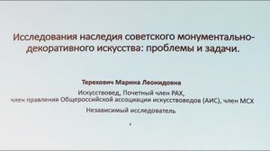 Всероссийская конференция, «СОВЕТСКИЙ МОДЕРНИЗМ", Дом Телешова, Москва, 24.02.2026г. Часть 2
