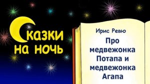 Сказка на ночь про медвежонка Потапа и медвежонка Агапа (автор Ирис Ревю). Слушать