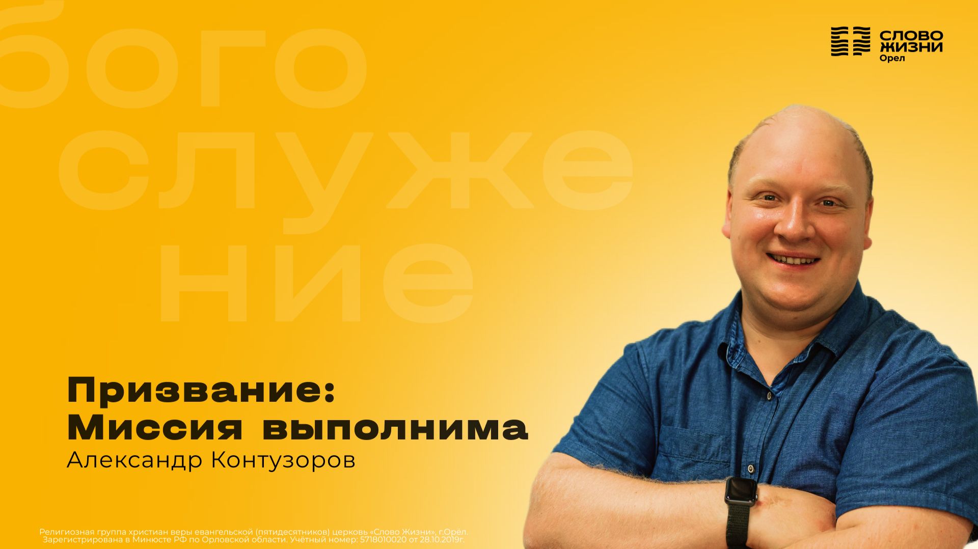 Призвание: миссия выполнима / Александр Контузоров / 01.03.2026