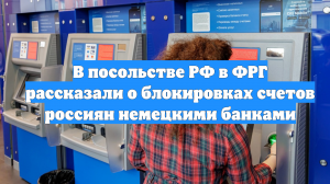 В посольстве РФ в ФРГ рассказали о блокировках счетов россиян немецкими банками