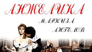 Анжелика, маркиза ангелов  1964