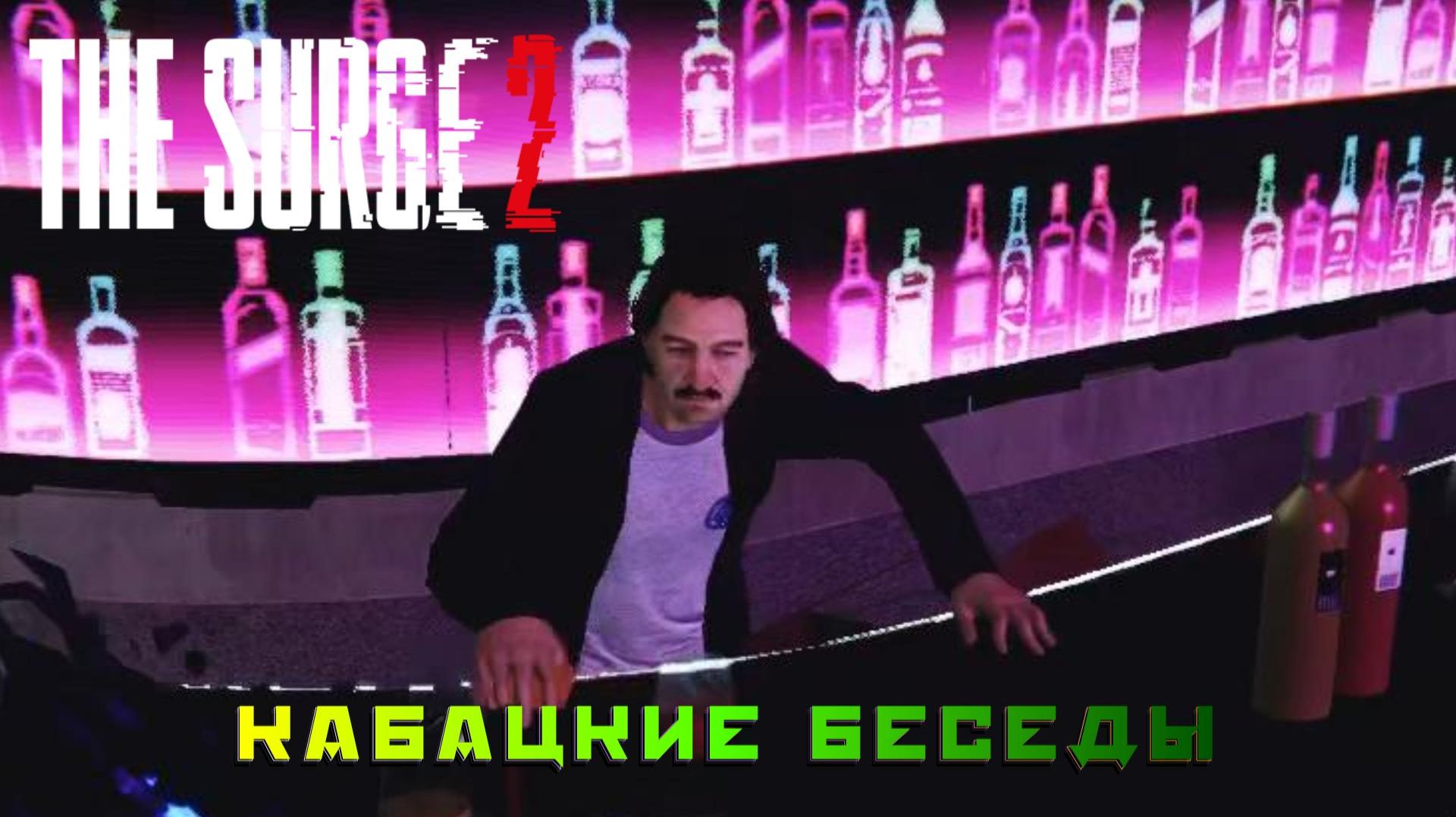 The Surge 2 #9 — Кабацкие беседы