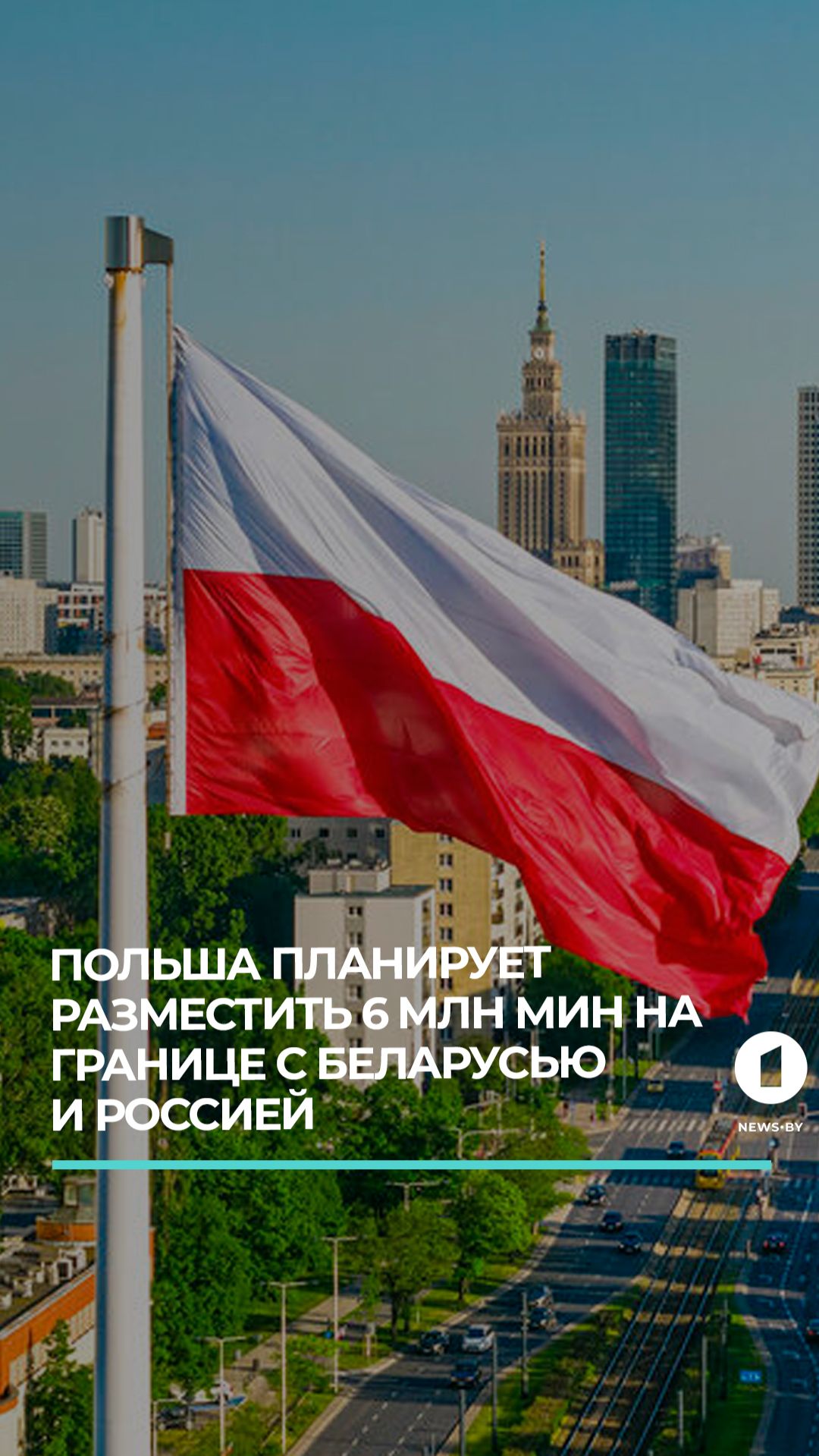 Польша планирует 6 млн мин на границе с Беларусью и Россией