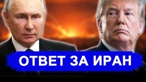 Все меняется: США вспомнили о России после ударов по Ирану Новости из Тегерана шокировали Вашингтон.