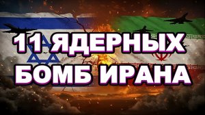 11 ЯДЕРНЫХ БОМБ ИРАНА / ТАМИР ШЕЙХ. новости сводки
