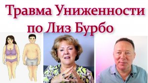 Травма Униженности по Лиз Бурбо – 1 часть