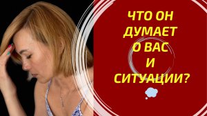 Что он думает о Вашей ситуации и о Вас? 💭