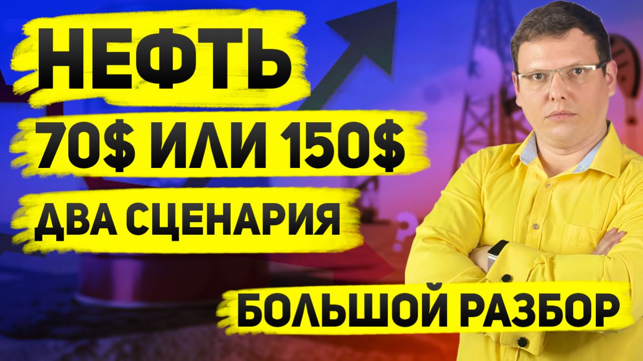 Израиль vs Иран: 2 сценария для нефти и рубля. Нефть до 200$?