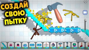 СОЗДАЙ СВОЮ ПЫТКУ В НОВОЙ ПЕСОЧНИЦЕ! No Pain No Gain - Ragdoll Sandbox