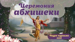 3.03.26 (14:15) Гаура-пурнима - церемония абхишеки и киртан