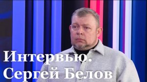 Интервью с участником Русской весны Сергеем Беловым
