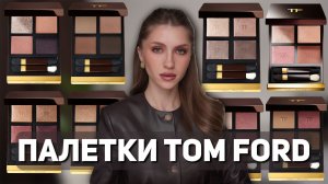 Лучшие палетки теней Tom Ford | Smoky Quartz, Nude Dip, Hazy Sensuality, Disco Dust, Tiger Eye