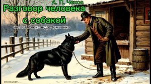 "Разговор человека с собакой"   - Чехов А. П.  Аудиокнига | Чтилум. Александр Демченко