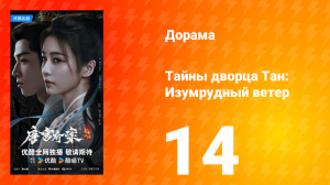 Тайны дворца Тан: Изумрудный ветер 14 серия