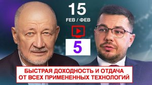 15.02.26 🟪🟪🟪 5. КИР. ♦️ Быстрая доходность и отдача от всех примененных технологий.
