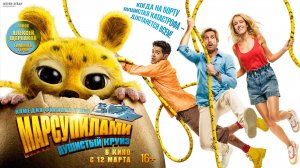 Марсупилами. Пушистый круиз 16+