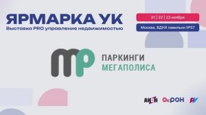 КОМПАНИЯ ПАРКИНГИ МЕГАПОЛИСА НА ВЫСТАВКЕ «ЯРМАРКА УК-2025»