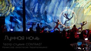 Лунная ночь. Номер в светящихся кольцах. Contrast.