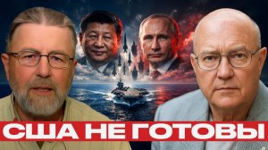 Скрытый союз против США; Путин и Си вступают в игру - Джонсон и Уилкерсон