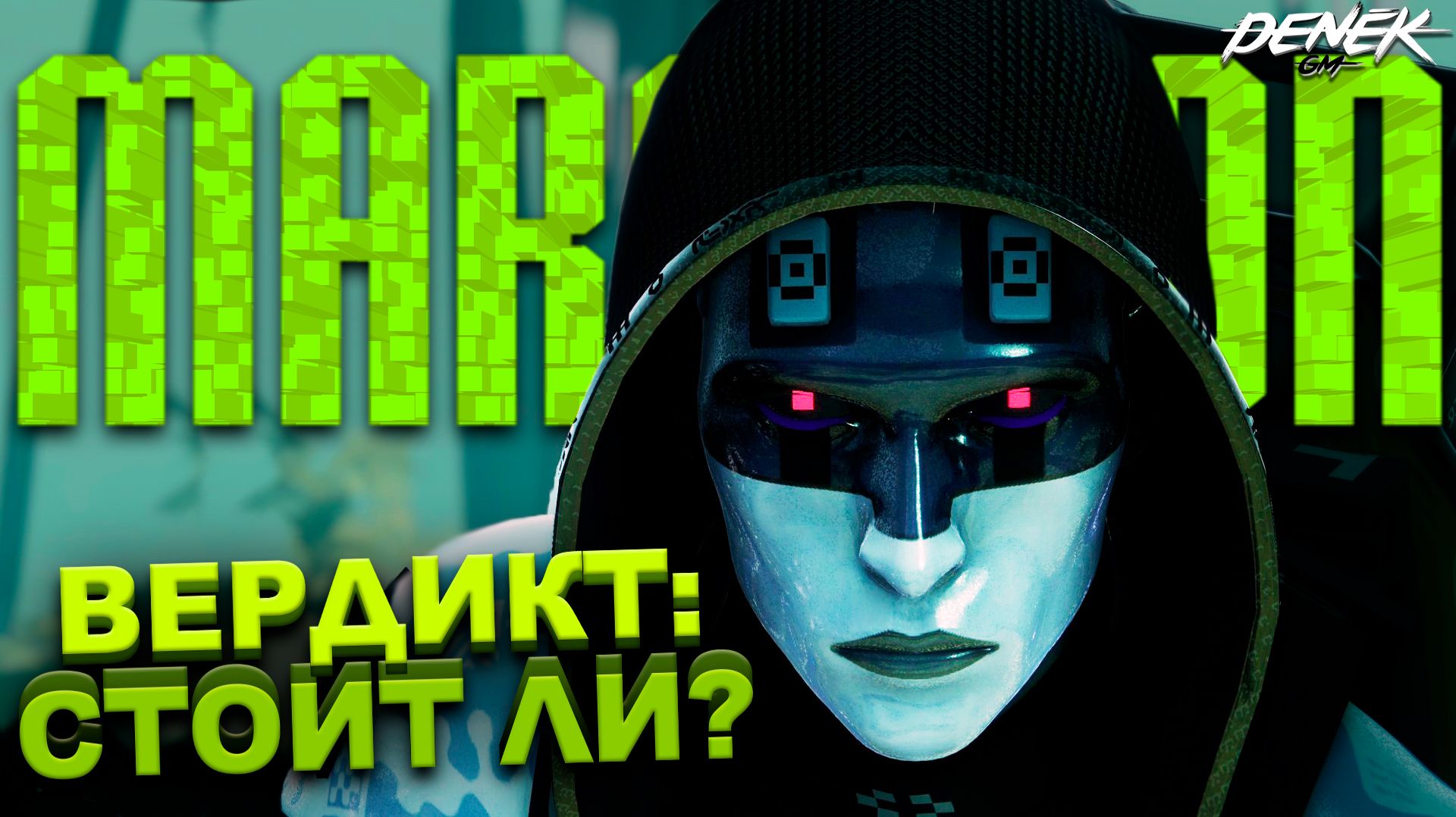 ВЕРДИКТ: СТОИТ ЛИ? MARATHON #marathon #marathongameplay #marathon2026