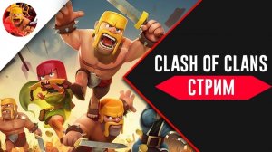ПЕРВЫЙ СТРИМ ПО CLASH OF CLANS, УЛУЧШАЕМ ДЕРЕВНЮ🛖