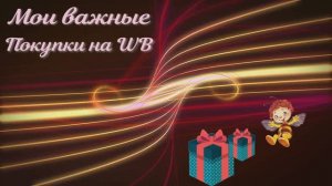 Начало нового жизненного этапа. Покупки на WB