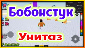 Бобенстук Унитаз. Роблокс / A-LegendA