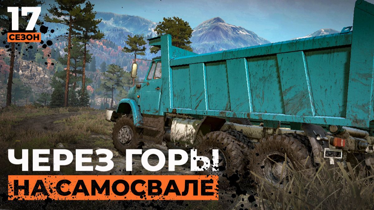 Через горы на самосвале | SnowRunner | 17 сезон  | 4K