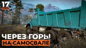 Через горы на самосвале | SnowRunner | 17 сезон  | 4K