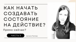 Как начать ДЕЛАТЬ - из управляемого состояния? Сначала эмоция. Потом действие. Мастер-класс.