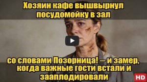 Реальные истории /Хозяин кафе вышвырнул посудомойку в зал со словами «Позорница!»