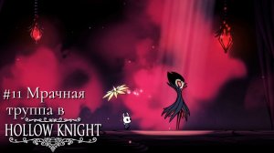 #11 Мрачная труппа в Hollow Knight