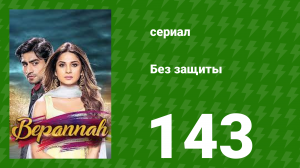 Без защиты 143 серия (сериал, 2018)