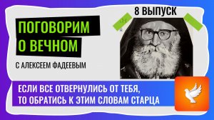 Если все отвернулись от тебя, то обратись к этим советам и станет легче. Поговорим о вечном 8 выпуск