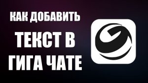 Как добавить текст в гига чате