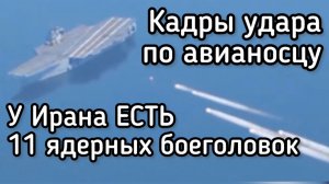 11 ядерных бомб Ирана. Кажды ракетной атаки на авианосец. США теряют союзников в Персидском заливе